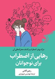 دانلود کتاب رهایی از اضطراب برای نوجوانان