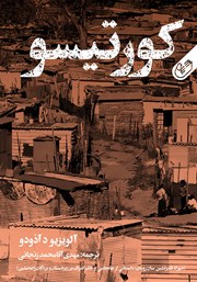 دانلود کتاب کورتیسو (شهرک فقیرنشین سان رومان)