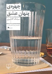 دانلود کتاب چهره پنهان عشق