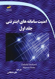 دانلود کتاب امنیت سامانه‌های اینترنتی - جلد اول