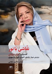 دانلود کتاب نقاشی با نور