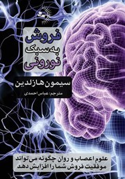 دانلود کتاب فروش به سبک نورونی