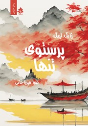 دانلود کتاب پرستوی تنها