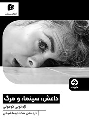 معرفی و دانلود کتاب داعش، سینما، و مرگ