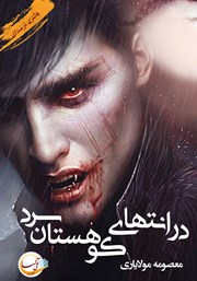 دانلود کتاب در انتهای کوهستان سرد