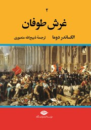 دانلود کتاب غرش طوفان - جلد دوم