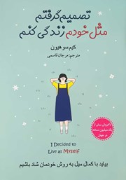 دانلود کتاب تصمیم گرفتم مثل خودم زندگی کنم