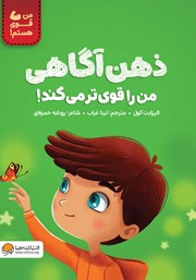 معرفی و دانلود کتاب ذهن آگاهی من را قوی‌تر می‌کند!