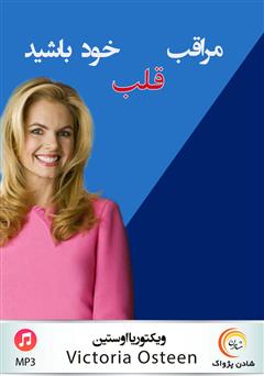 دانلود مراقب قلب خود باشید