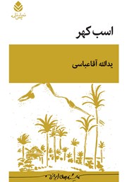 معرفی و دانلود کتاب اسب کهر