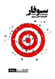 دانلود کتاب سوفار