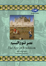 دانلود کتاب عصر فئودالیسم