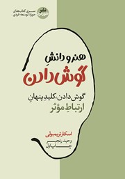 دانلود کتاب صوتی هنر و دانش گوش دادن