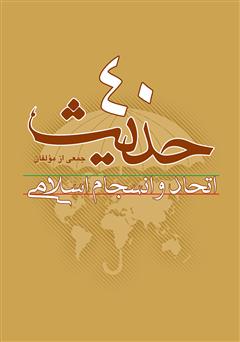 دانلود کتاب چهل حدیث در مورد انسجام اسلامی (انسجام اسلامی از دیدگاه روایات)