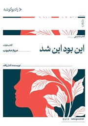 معرفی و دانلود کتاب صوتی این بود، این شد