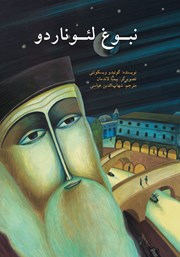 دانلود کتاب نبوغ لئوناردو