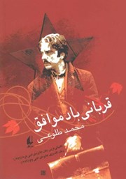 دانلود کتاب قربانی باد موافق