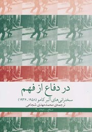 دانلود کتاب در دفاع از فهم