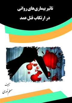 دانلود کتاب تاثیر بیماری‌های روانی در ارتکاب قتل عمد