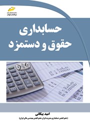دانلود کتاب حسابداری حقوق و دستمزد