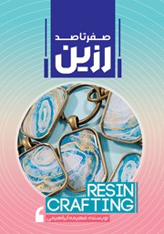 دانلود کتاب صفر تا صد رزین