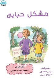 معرفی و دانلود کتاب صوتی مشکل حبابی