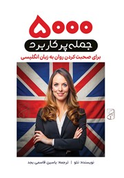 دانلود کتاب صوتی 5000 جمله پرکاربرد برای صحبت کردن روان به زبان انگلیسی