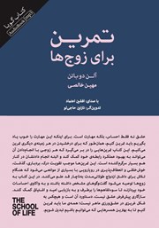 دانلود کتاب صوتی تمرین برای زوج‌ها