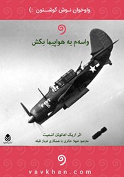 دانلود کتاب صوتی واسه‌م یه هواپیما بکش