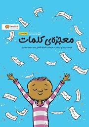 معرفی و دانلود کتاب معجزه‌ی کلمات
