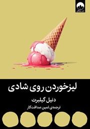 دانلود کتاب لیز خوردن روی شادی