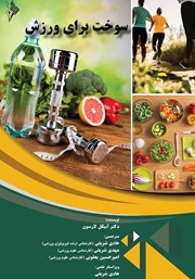 دانلود کتاب سوخت برای ورزش