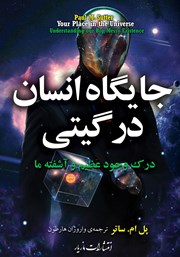 دانلود کتاب جایگاه انسان در گیتی