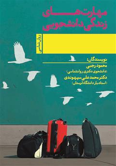 دانلود کتاب مهارت‌های زندگی دانشجویی