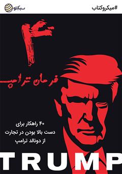 دانلود 4 فرمان ترامپ: 40 راهکار برای دست بالا بودن در تجارت