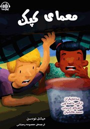 معرفی و دانلود کتاب صوتی معمای کپک