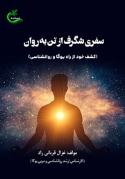 معرفی و دانلود کتاب سفری شگرف از تن به روان