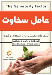 دانلود کتاب عامل سخاوت