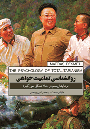 دانلود کتاب روانشناسی تمامیت خواهی