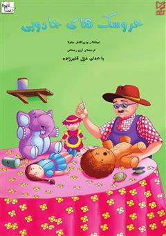 عکس جلد کتاب صوتی عروسک‌های جادویی