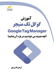 دانلود کتاب آموزش گوگل تگ منیجر Google Tag Manager