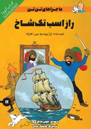 دانلود کتاب صوتی راز اسب تک شاخ