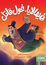 معرفی و دانلود کتاب هیمالایا، غول قاتل