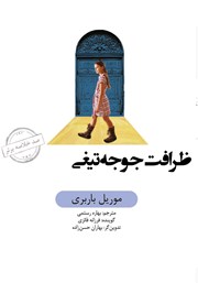دانلود ظرافت جوجه تیغی