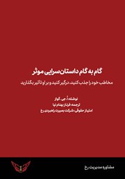 دانلود کتاب گام به گام داستان سرایی موثر