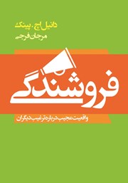 دانلود کتاب فروشندگی با زندگی انسان عجین است