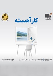 دانلود کتاب صوتی کار آهسته