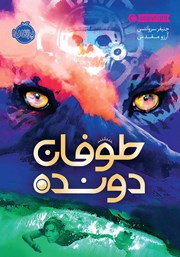 عکس جلد کتاب طوفان دونده