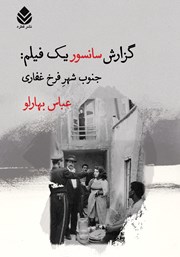 معرفی و دانلود کتاب گزارش سانسور یک فیلم