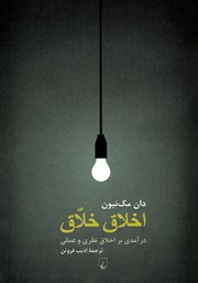 دانلود کتاب اخلاق خلاق